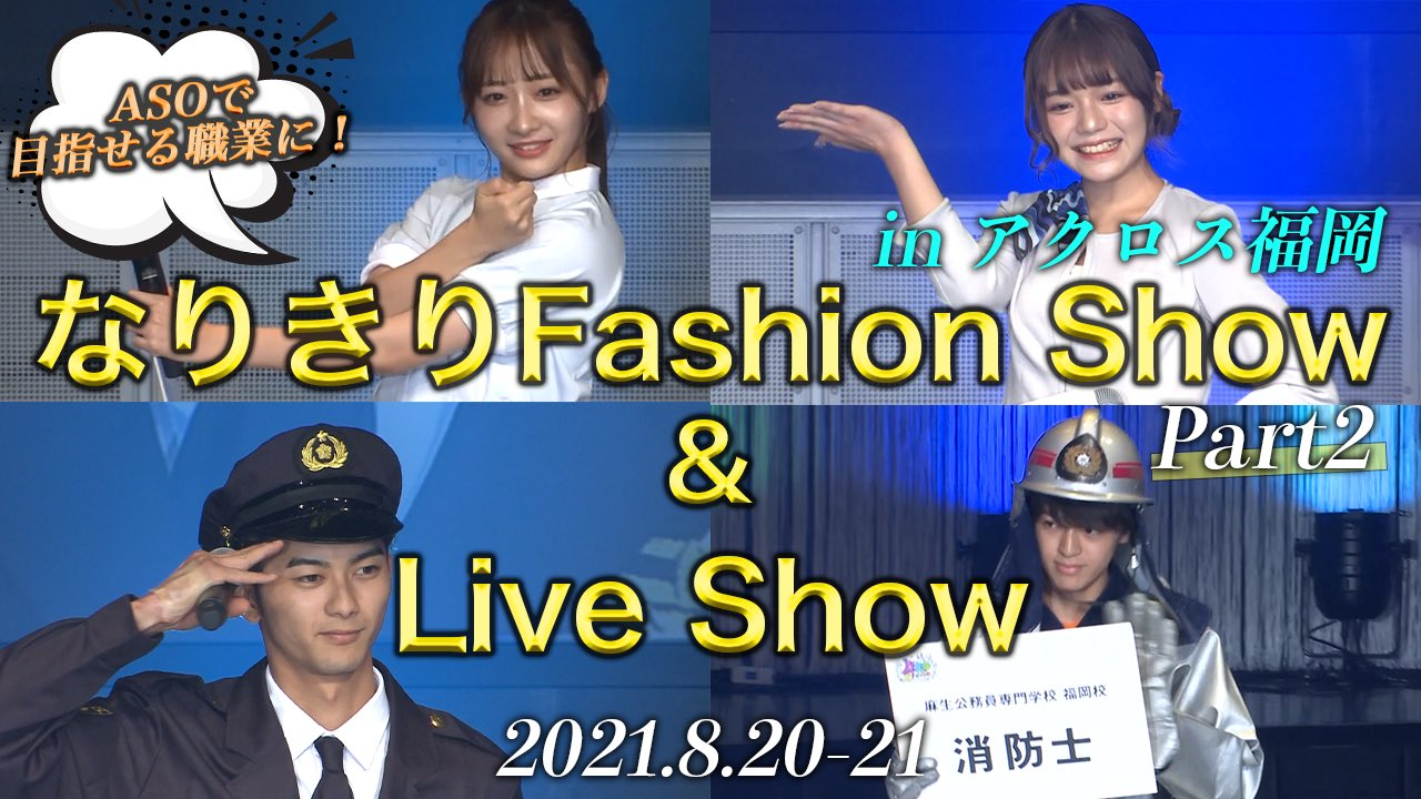 【2Days Event part2】ASO Game Show＆Live Show inアクロス福岡